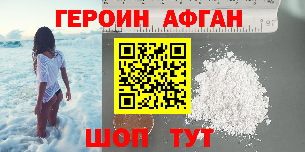 ГЕРОИН Афган Балабаново